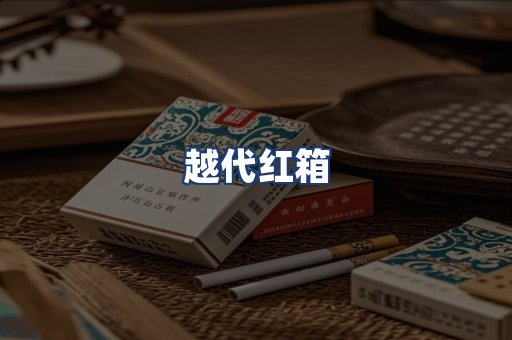 越代红箱