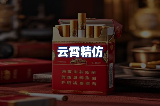 云霄精仿