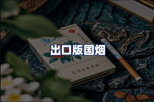 出口版国烟